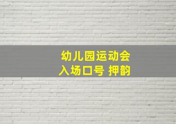 幼儿园运动会入场口号 押韵